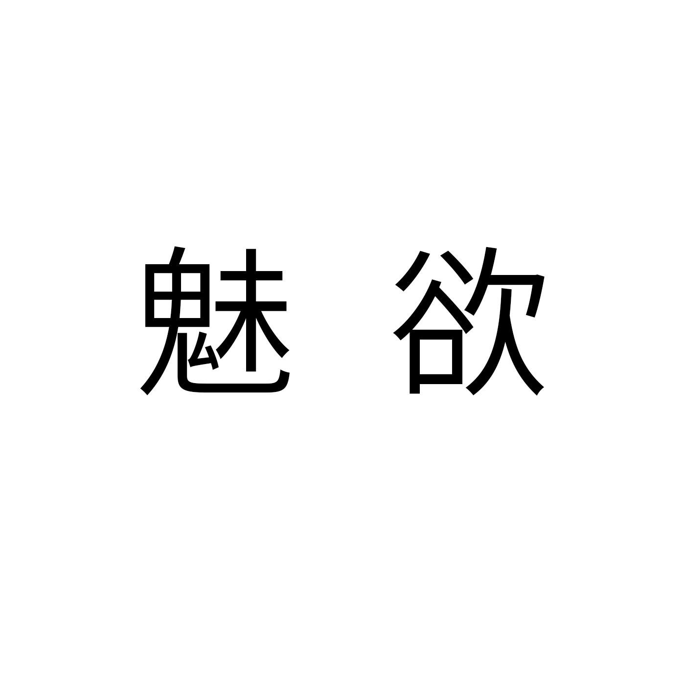 魅欲