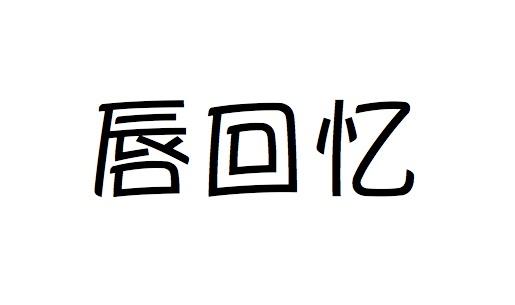 唇回忆薄烤饼商标转让费用买卖交易流程