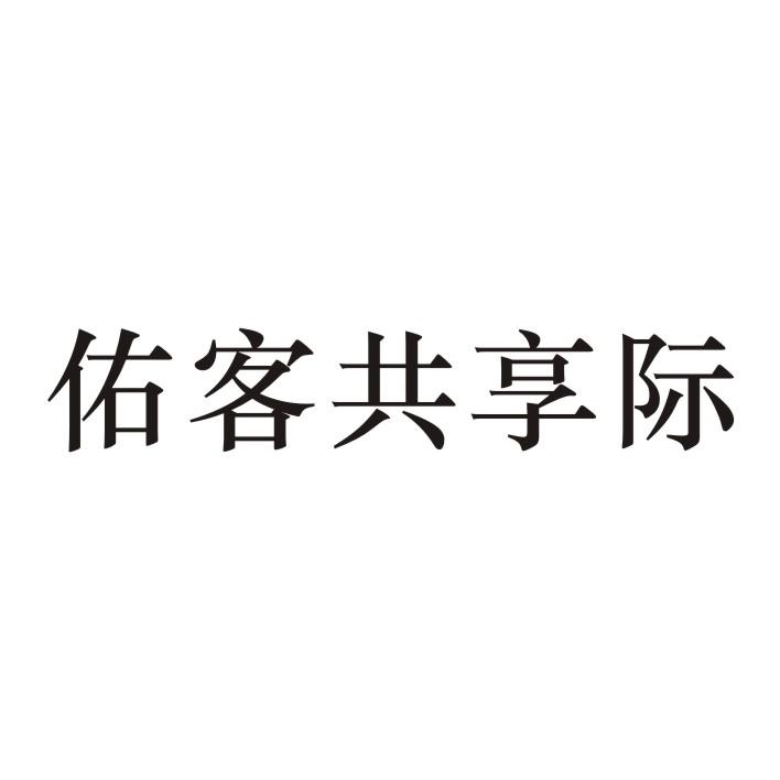 佑客共享际事故保险商标转让费用买卖交易流程