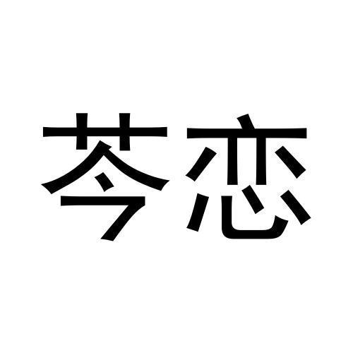 芩恋