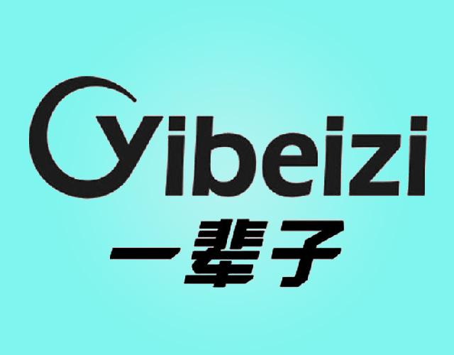 一辈子YIBEIZI未加工树皮商标转让费用买卖交易流程
