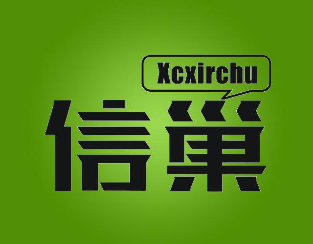 信巢  XCXIRCHU自动售票机商标转让费用买卖交易流程