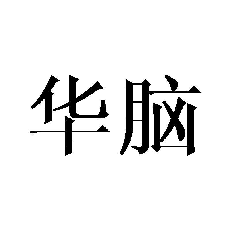 华脑共有基金商标转让费用买卖交易流程