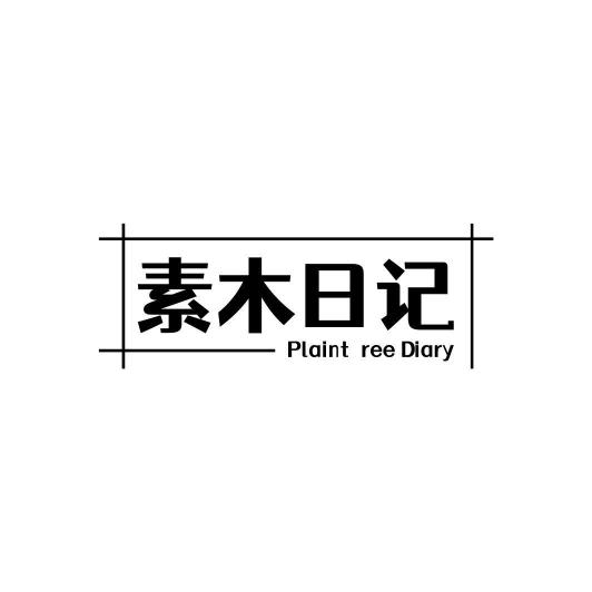 素木日记Plaintree Diary