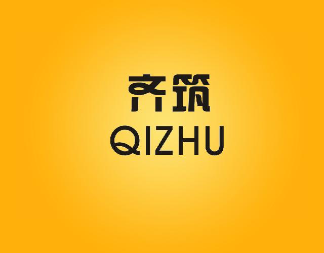齐筑QIZHU镀膜玻璃商标转让费用买卖交易流程