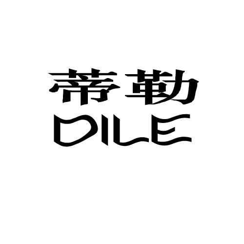 蒂勒
DILE容器商标转让费用买卖交易流程