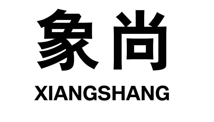 象尚XIANGSHANG自平衡车商标转让费用买卖交易流程