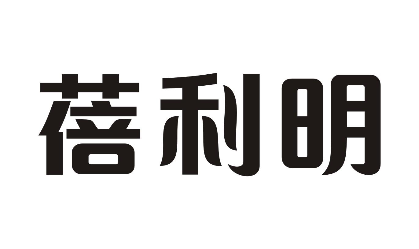 蓓利明眼科制剂商标转让费用买卖交易流程