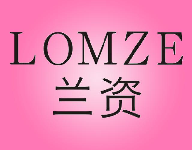 兰资LOMZE公文包商标转让费用买卖交易流程