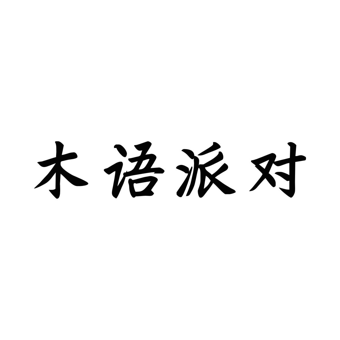 木语派对wugangshi商标转让价格交易流程