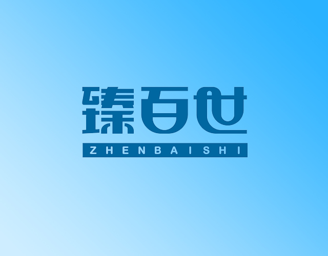 臻百世ZHENGBAISHI非金属大门商标转让费用买卖交易流程