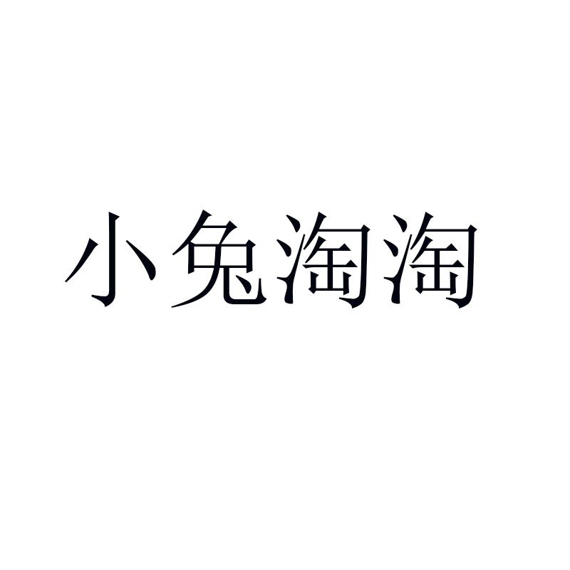 小兔淘淘