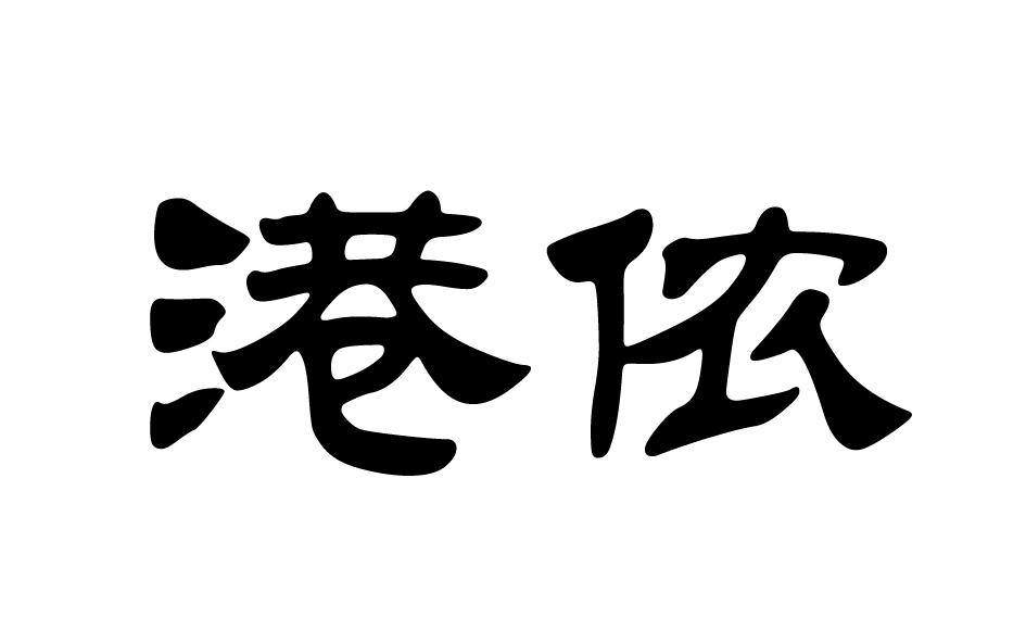 港侬乐器盒商标转让费用买卖交易流程