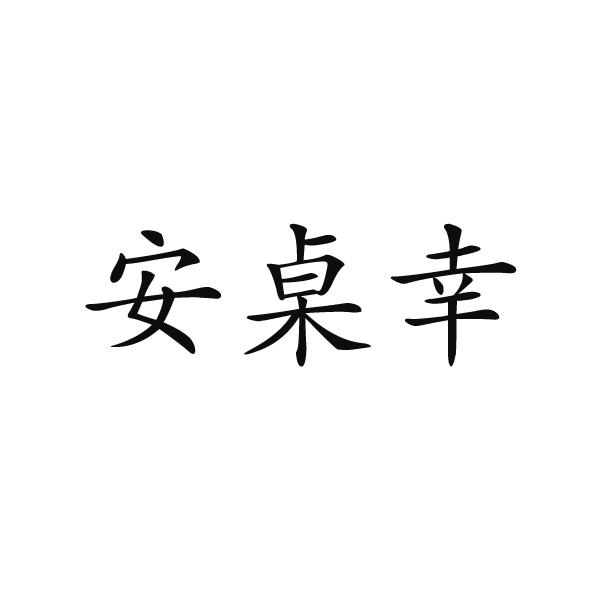 安桌幸数据流传输商标转让费用买卖交易流程