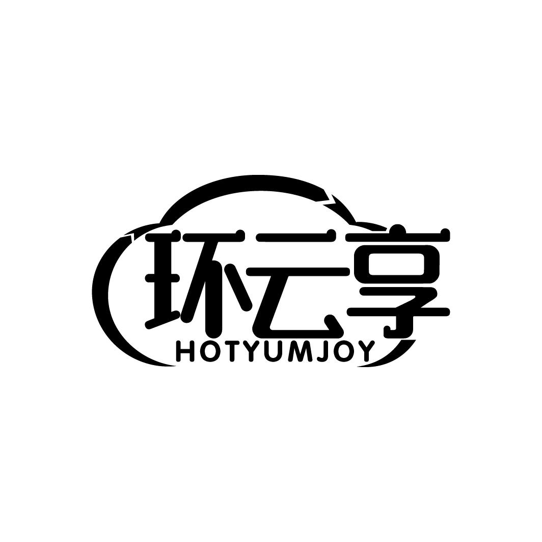 环云享
HOTYUMJOY