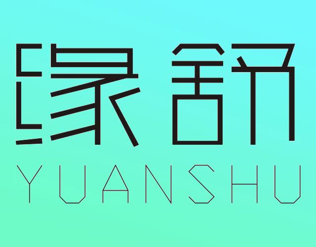 缘舒YUANSHU制衣型板商标转让费用买卖交易流程