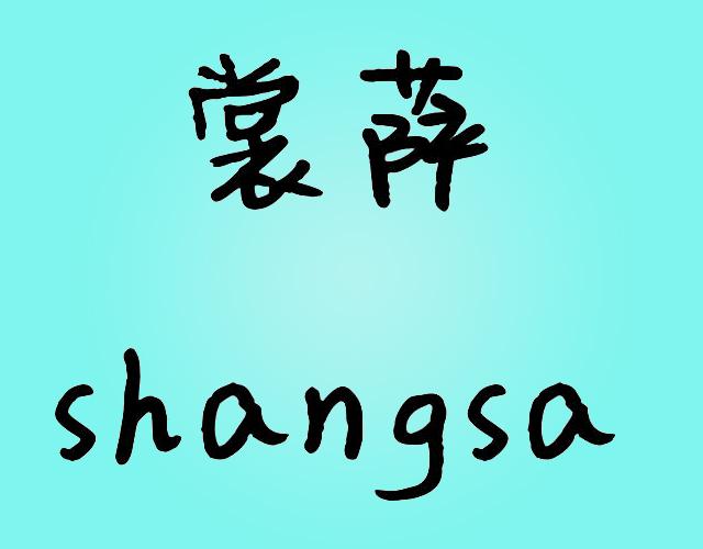 裳萨SHANGSA低音提琴商标转让费用买卖交易流程