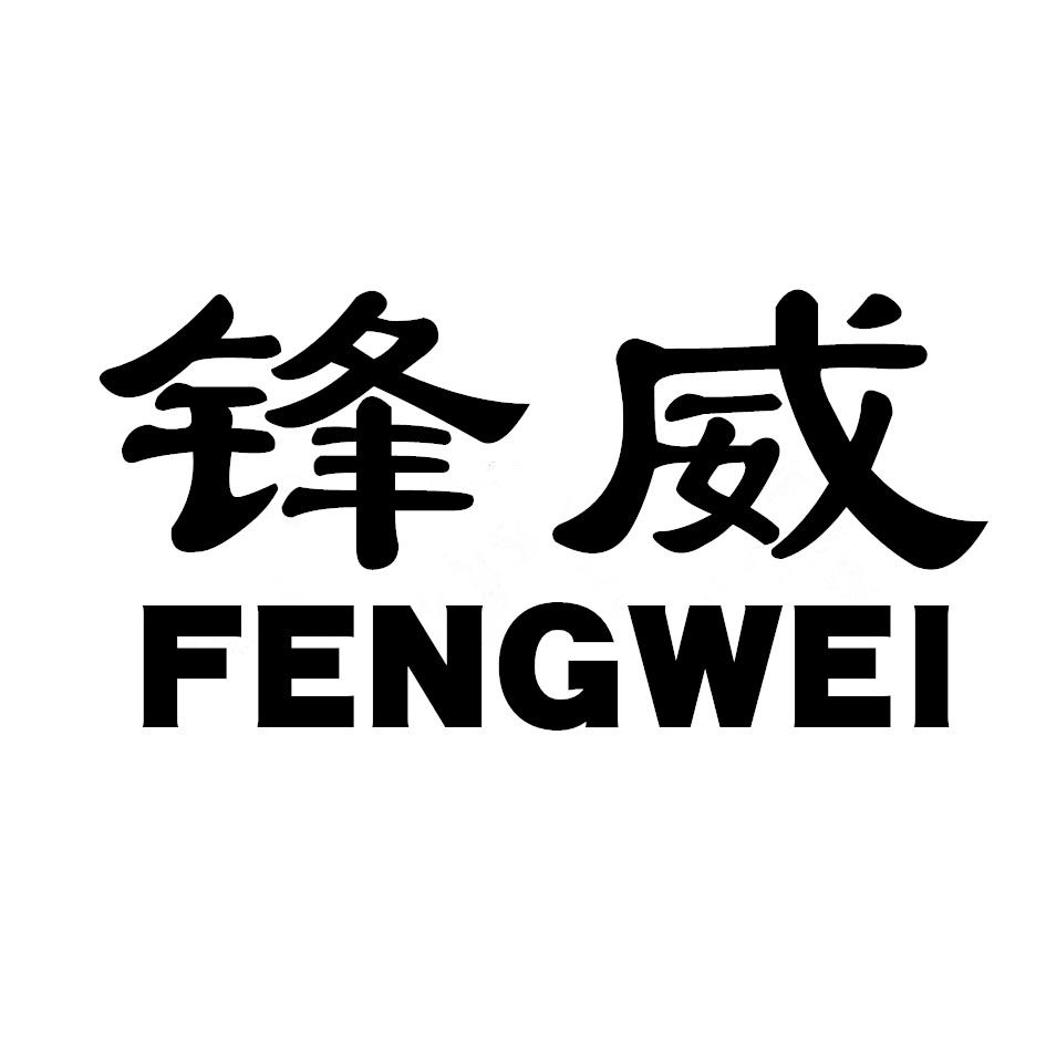 锋威,FENGWEI