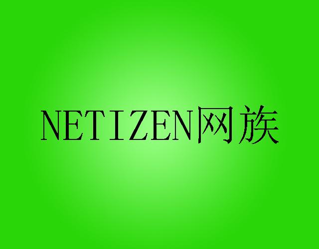 网族 NETIZEN金属钥匙环商标转让费用买卖交易流程