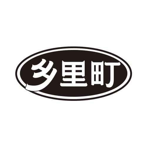 乡里町