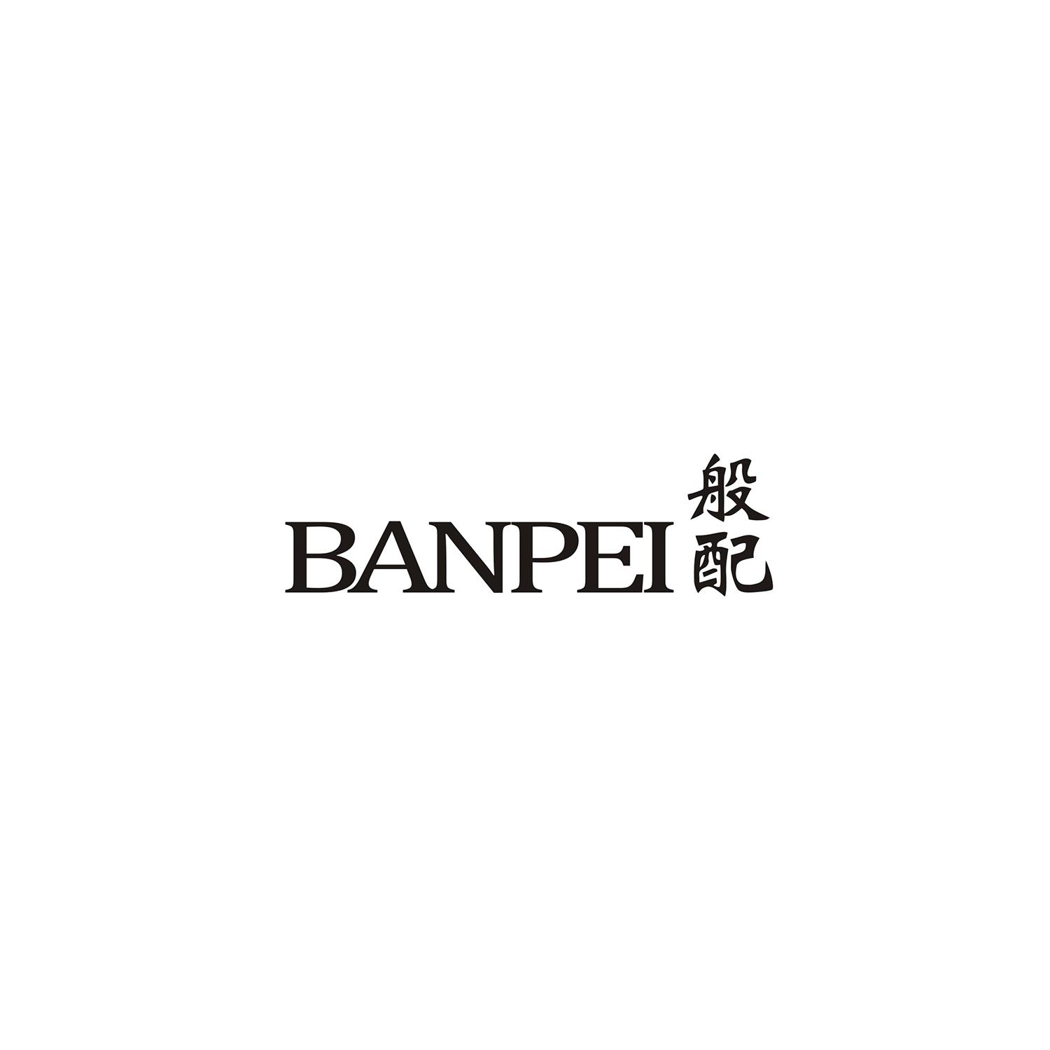 般配BANPEI运动腰带商标转让费用买卖交易流程