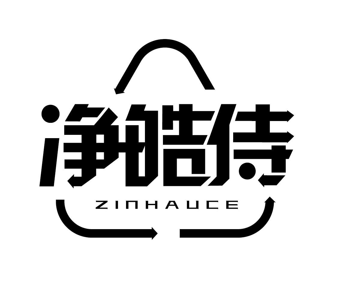 净皓侍ZINHAUCE箱纸板商标转让费用买卖交易流程