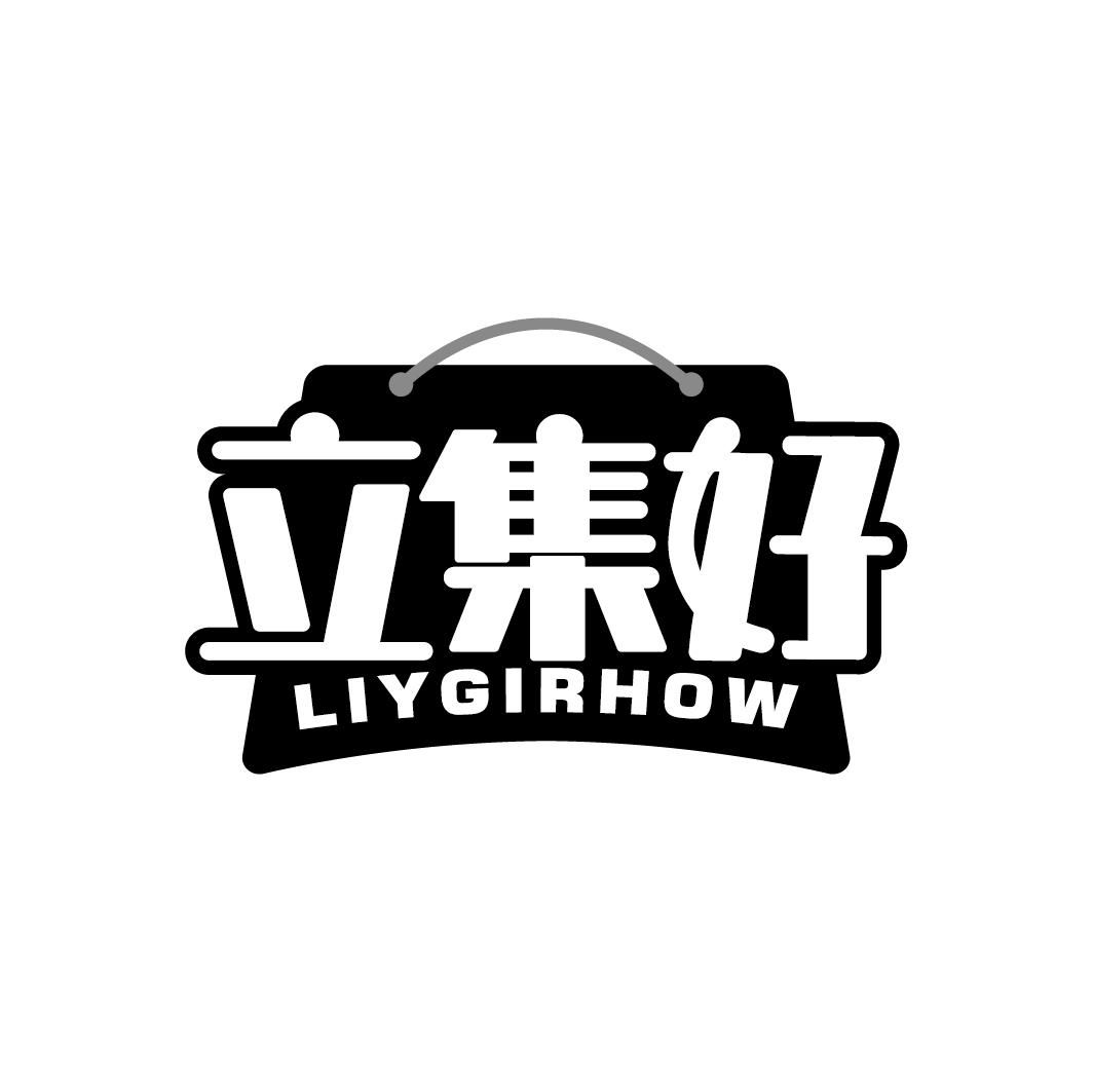 立集好
LIYGIRHOW