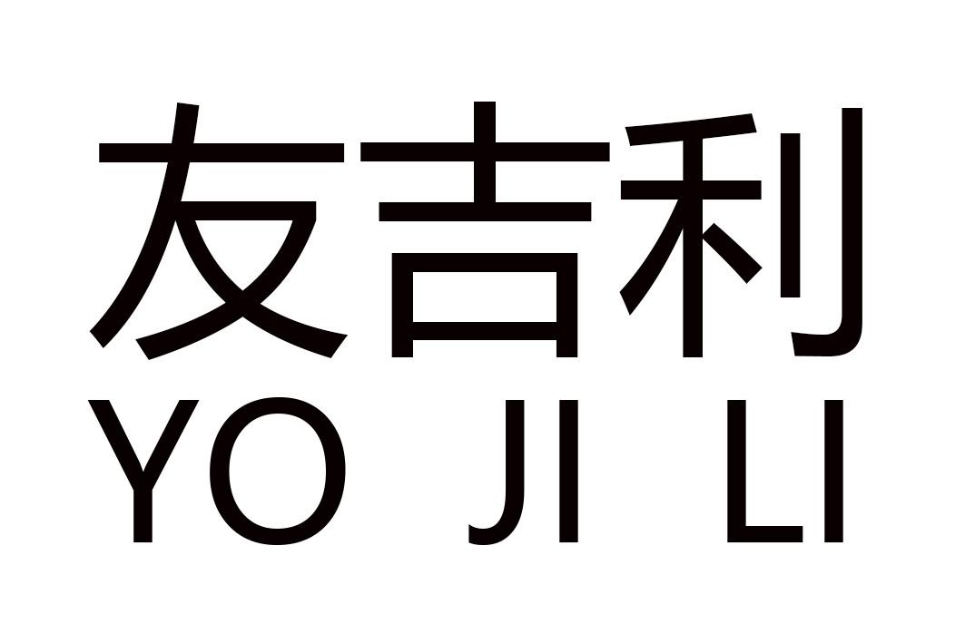 友吉利 YO JI LI