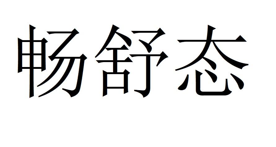 畅舒态谷类食品商标转让费用买卖交易流程