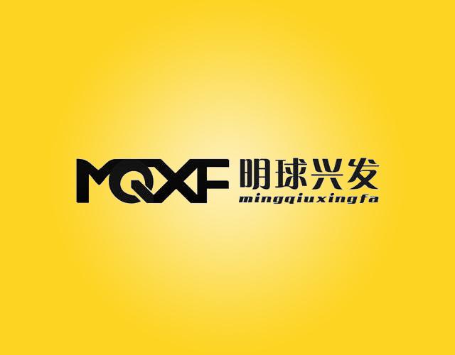 明球兴发MQXF半加工塑料商标转让费用买卖交易流程
