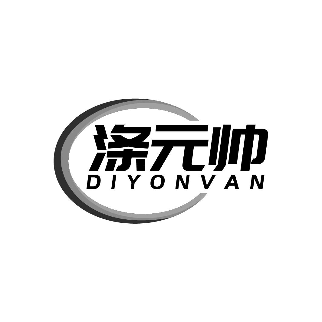 涤元帅 DIYONVAN