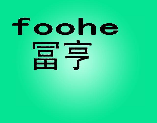 冨亨FOOHEFOOHE烹调器具商标转让费用买卖交易流程