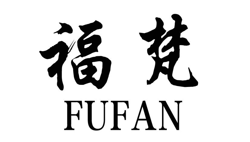 福梵FUFAN