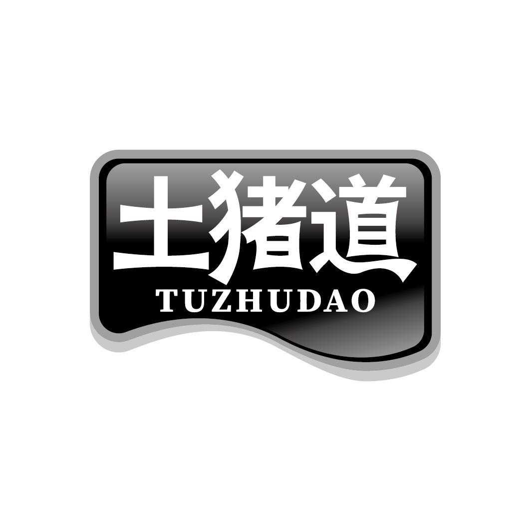 土猪道
TUZHUDAO