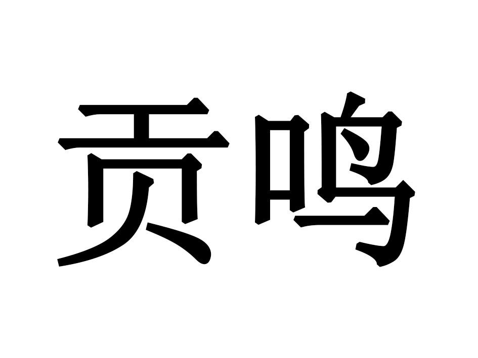 贡鸣锅巴商标转让费用买卖交易流程