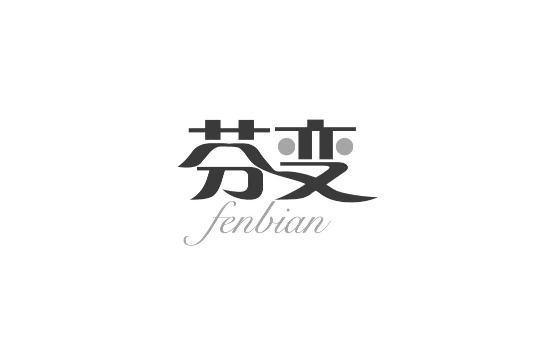 芬变
FENBIANhejianshi商标转让价格交易流程