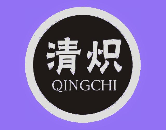 清炽QINGCHI非酒精饮料商标转让费用买卖交易流程