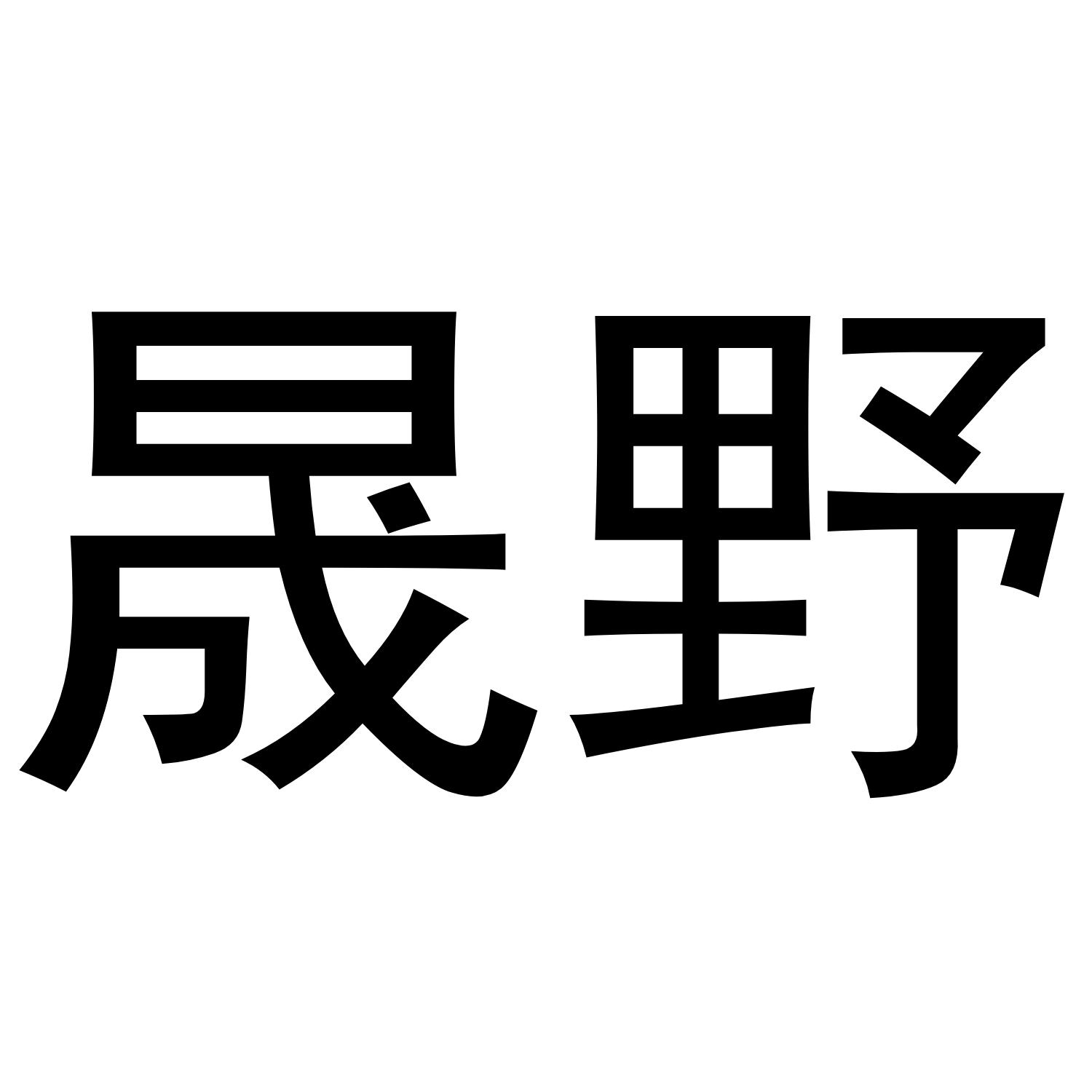 晟野给水商标转让费用买卖交易流程