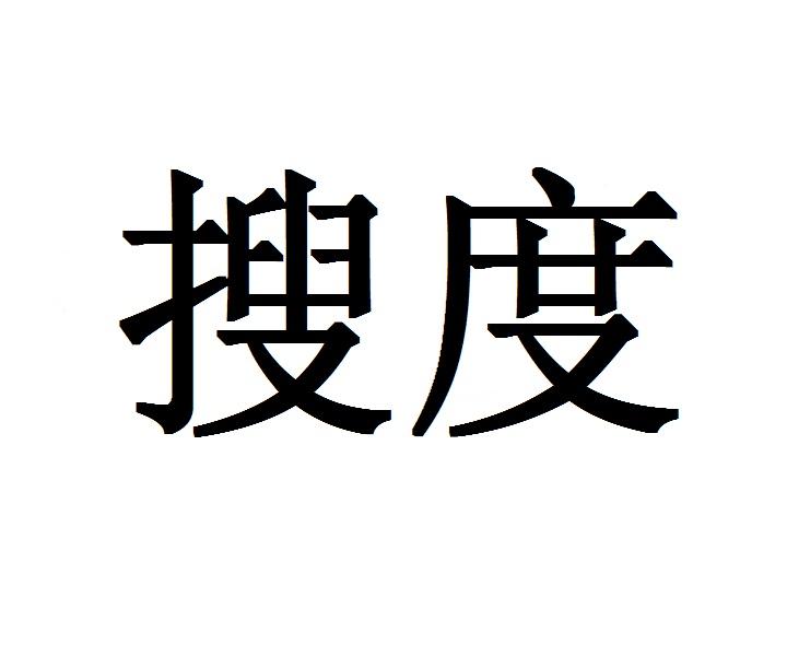 搜度画框托架商标转让费用买卖交易流程