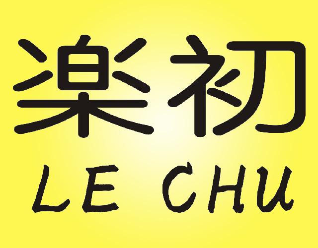 楽初 LE CHU非金属梯凳商标转让费用买卖交易流程