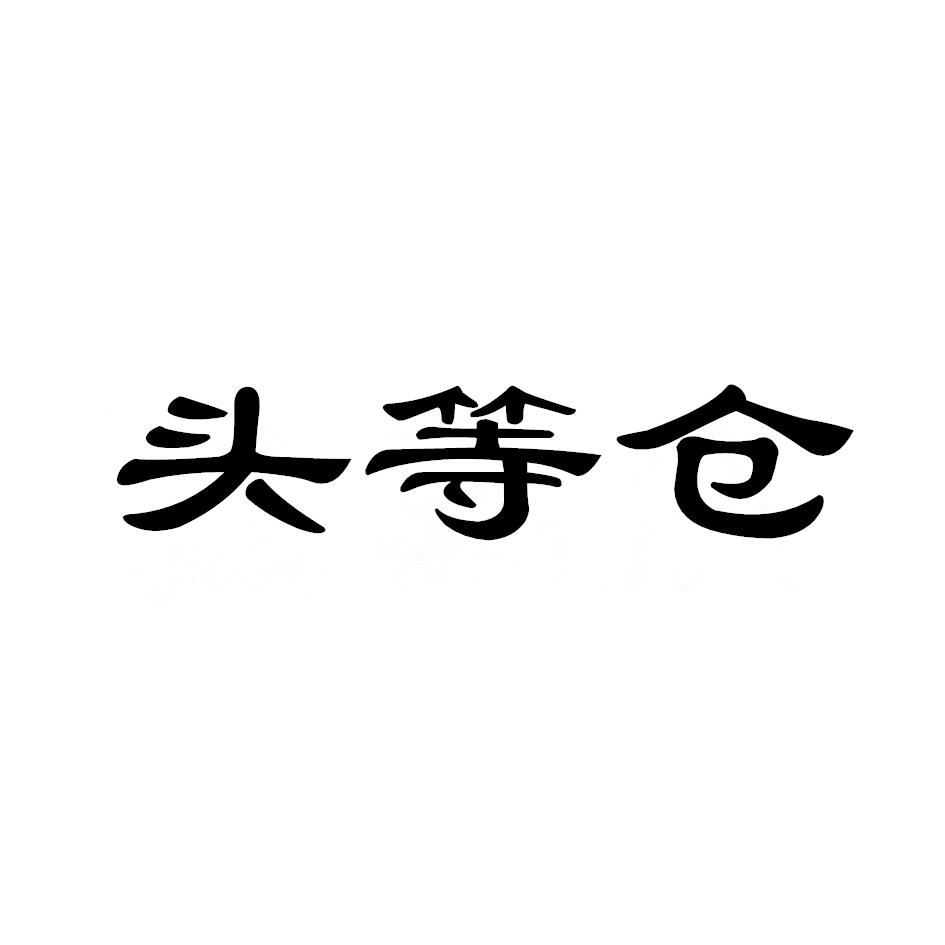 头等仓护理院商标转让费用买卖交易流程