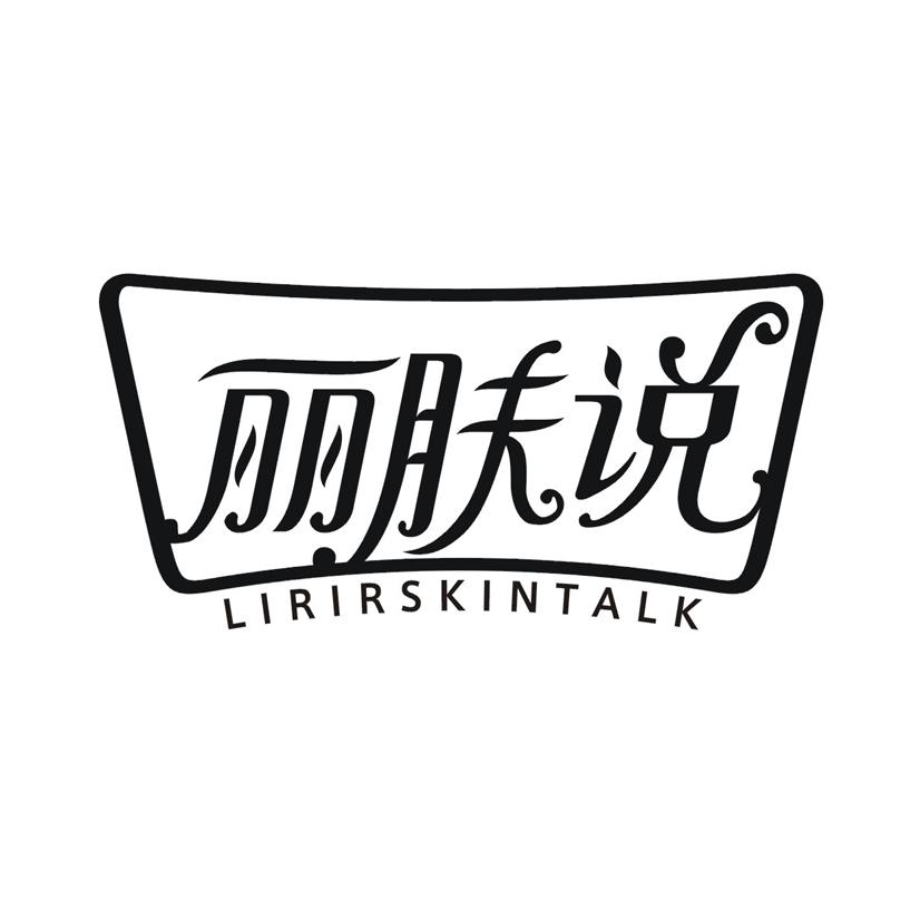 丽肤说LIRIRSKINTALK