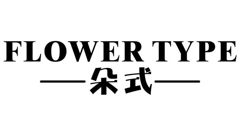 朵式     FLOWER TYPE研磨制剂商标转让费用买卖交易流程