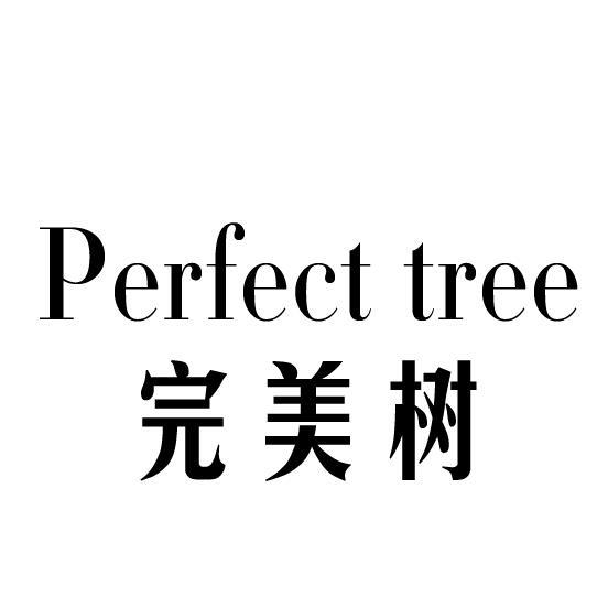 完美树 PERFECT TREE