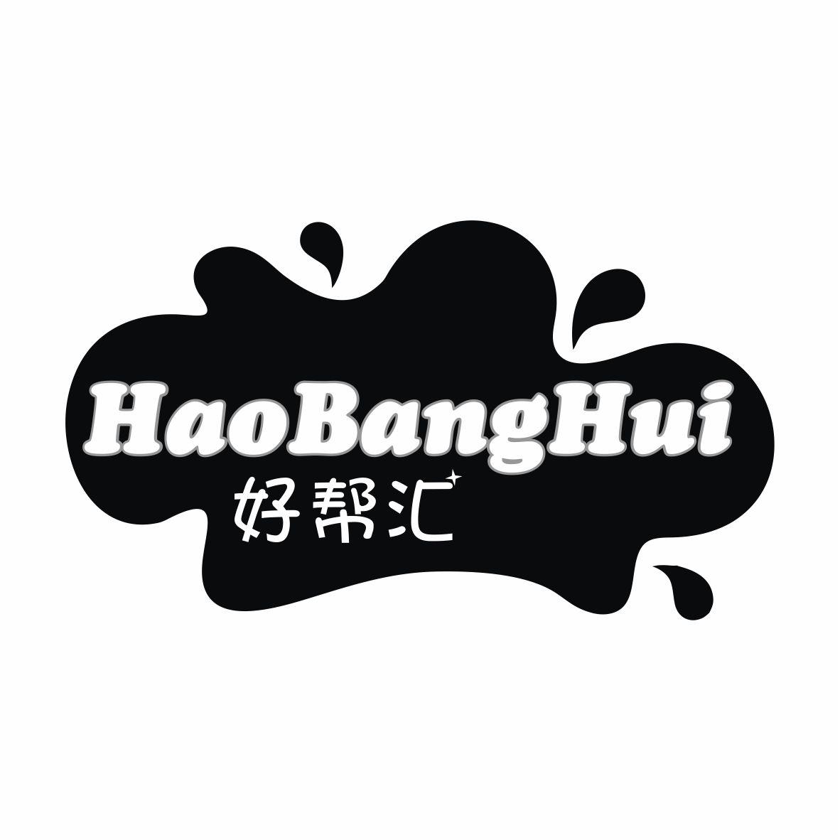 好帮汇HAOBANGHUIleiyangshi商标转让价格交易流程