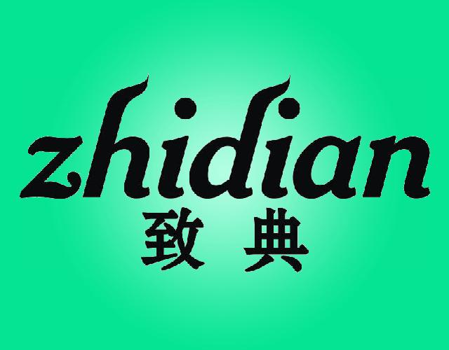 致典ZHIDIAN接收器商标转让费用买卖交易流程