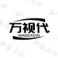 万视代WANSHIDAI