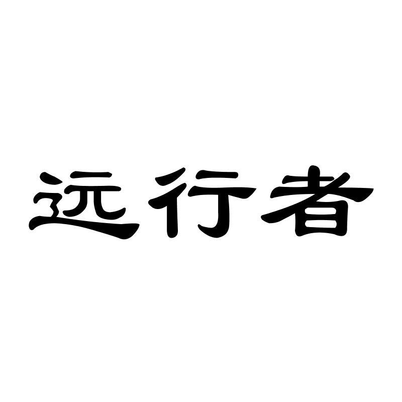 远行者xianyang商标转让价格交易流程