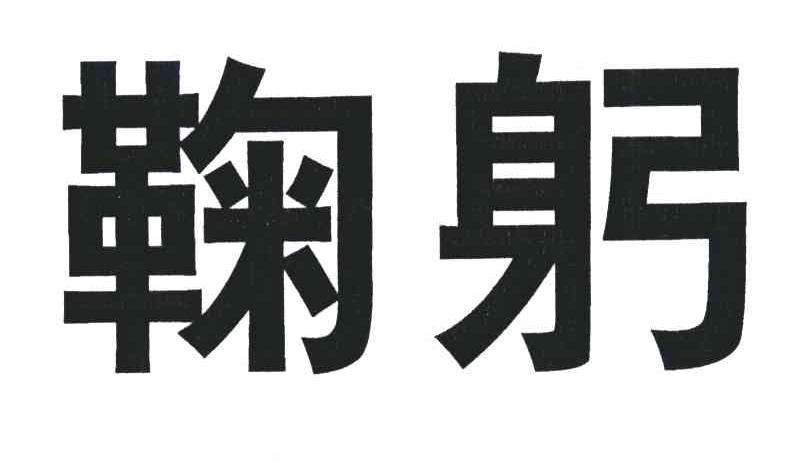 鞠躬车辆盖罩商标转让费用买卖交易流程