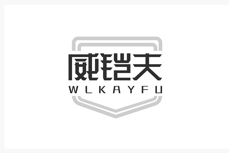 威铠夫WLKAYFU卫生消毒剂商标转让费用买卖交易流程